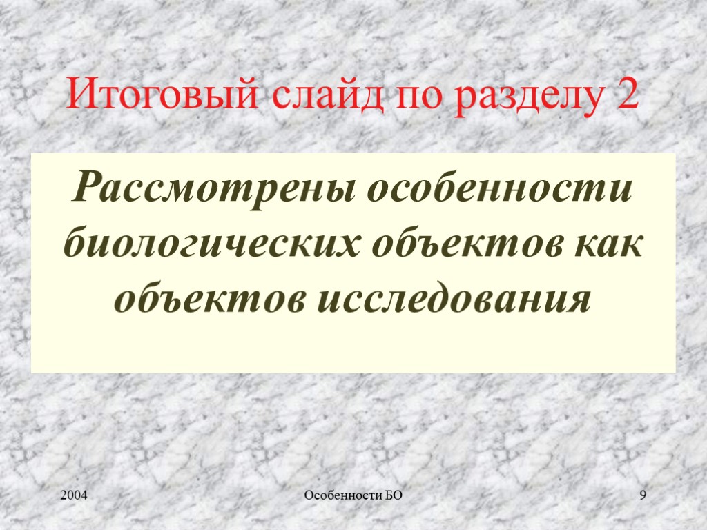 2004 Особенности БО 9 Итоговый слайд по разделу 2 Рассмотрены особенности биологических объектов как